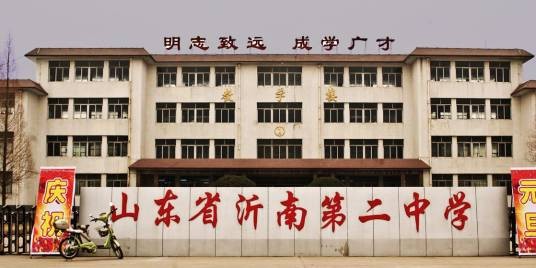 山东省沂南县第二中学