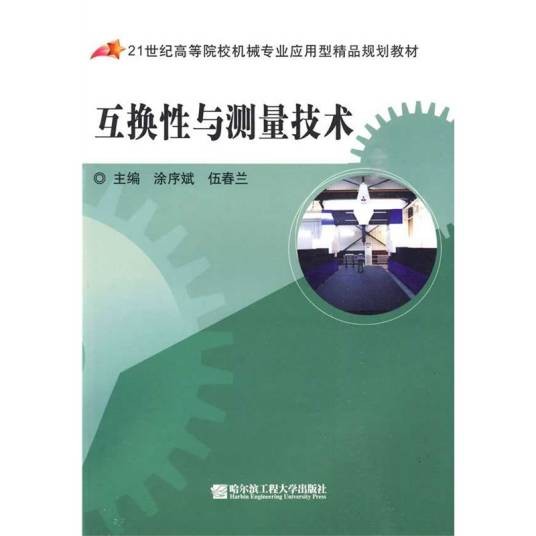 互换性与测量技术（2009年哈尔滨工程大学出版社出版的图书）
