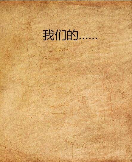 我们的……