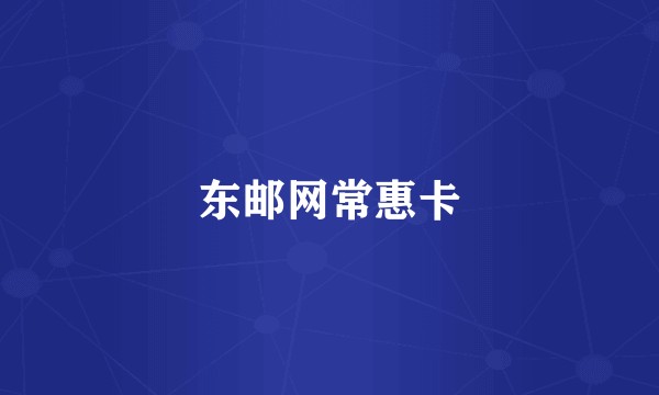 东邮网常惠卡