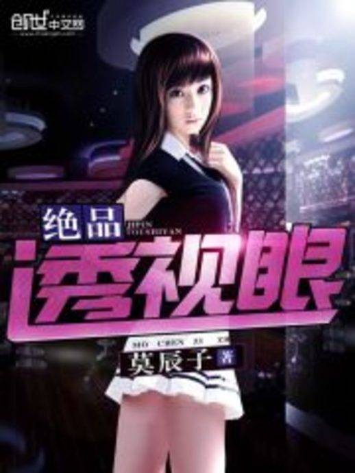 绝品透视眼（莫辰子所著小说）