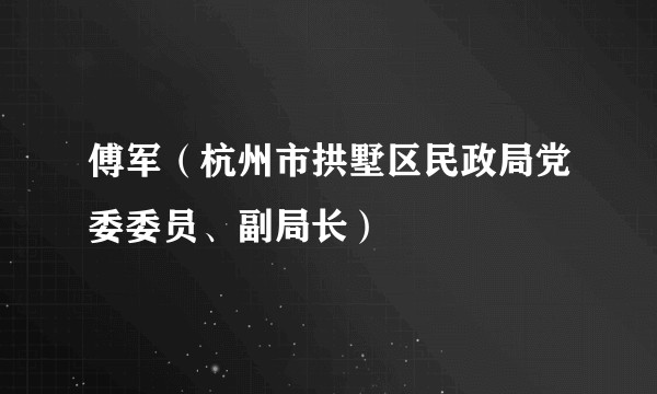 傅军（杭州市拱墅区民政局党委委员、副局长）