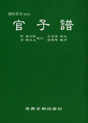 官子谱（2010年成都时代出版社出版的图书）