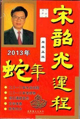 2013宋韶光运程蛇年原装正版繁体中文版