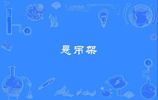 悬吊架