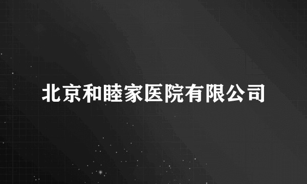 北京和睦家医院有限公司