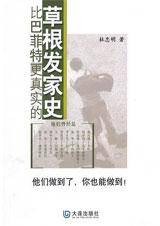 比巴菲特更真实的草根发家史