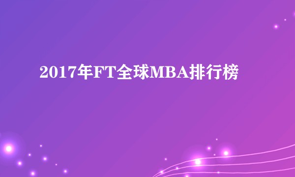 2017年FT全球MBA排行榜