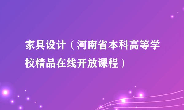 家具设计（河南省本科高等学校精品在线开放课程）