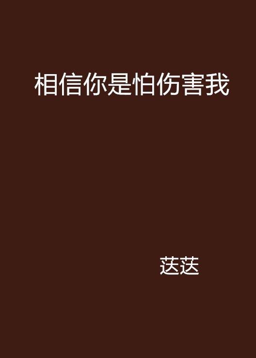 相信你是怕伤害我