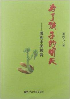 为了孩子的明天：透视中国教育