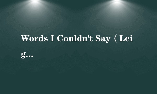 Words I Couldn't Say（Leighton Meester录唱歌曲）