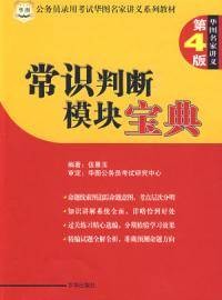 公务员录用考试常识判断模块宝典第四版