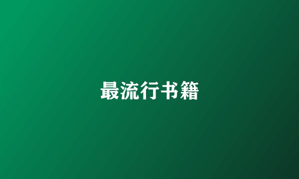 最流行书籍