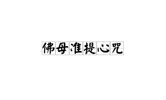 佛母准提心咒