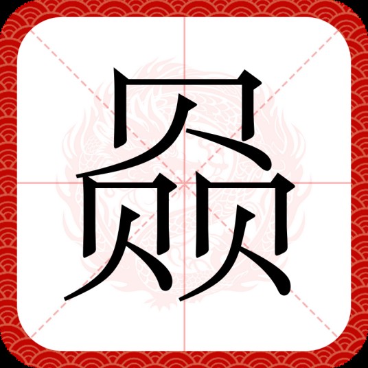 赑