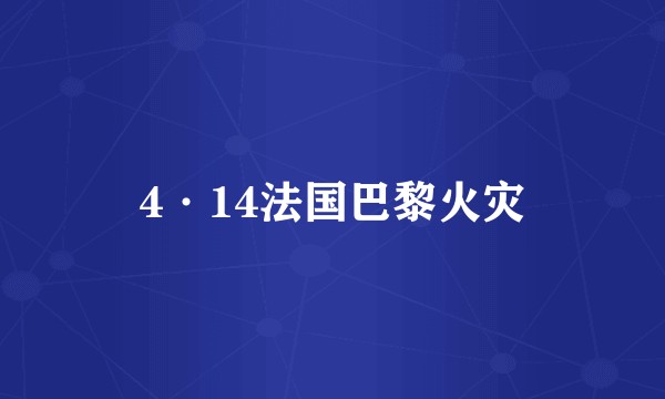 4·14法国巴黎火灾