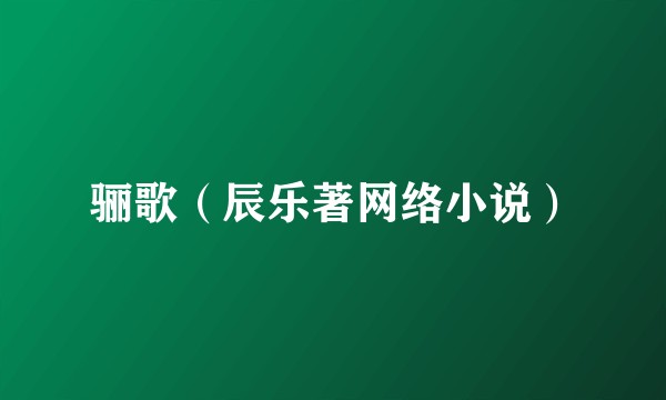 骊歌（辰乐著网络小说）