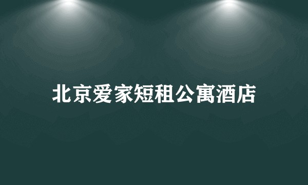 北京爱家短租公寓酒店
