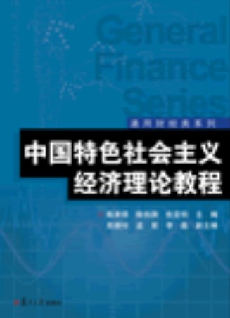 中国特色社会主义经济理论教程