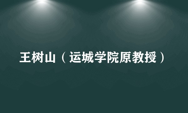 王树山（运城学院原教授）
