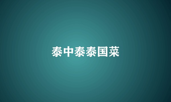泰中泰泰国菜