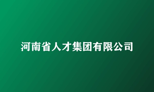 河南省人才集团有限公司
