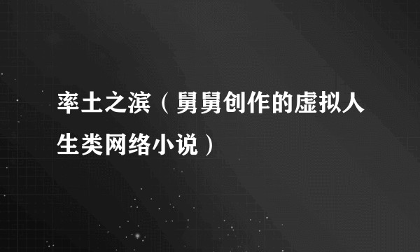 率土之滨（舅舅创作的虚拟人生类网络小说）