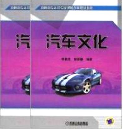 汽车文化（2011年机械工业出版社出版的图书）
