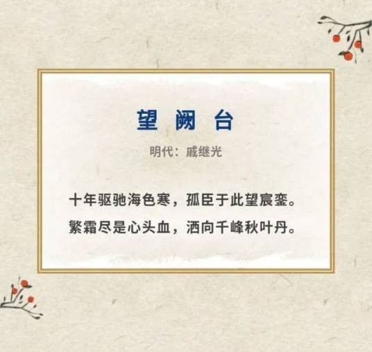 望阙台（明代著名抗倭英雄戚继光所做七言绝句）