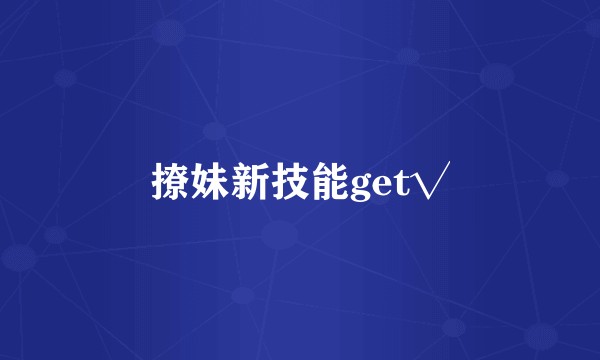 撩妹新技能get√