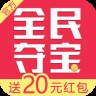全民夺宝（app）