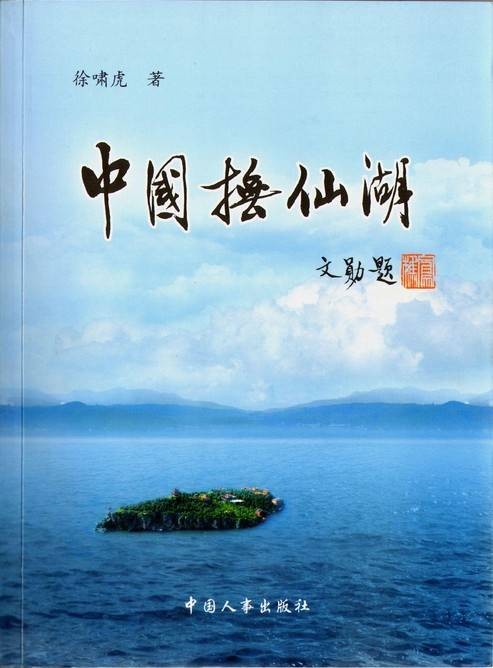 中国抚仙湖