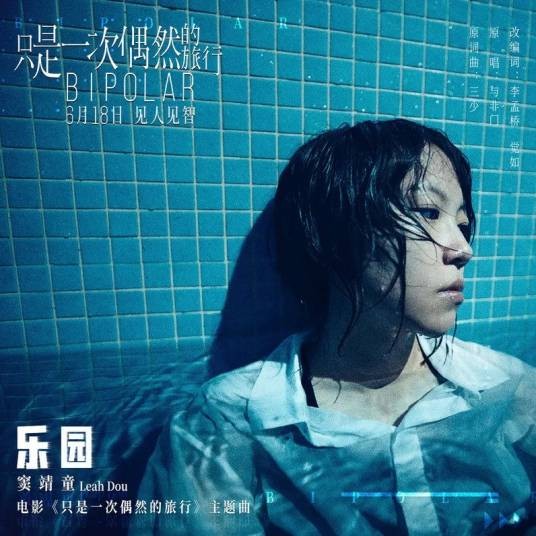 乐园（窦靖童演唱的电影主题曲）