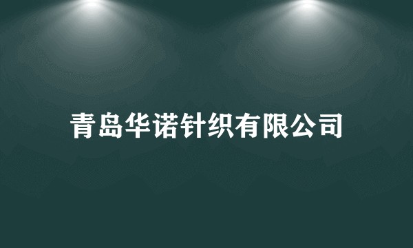 青岛华诺针织有限公司
