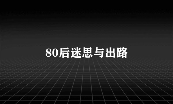 80后迷思与出路