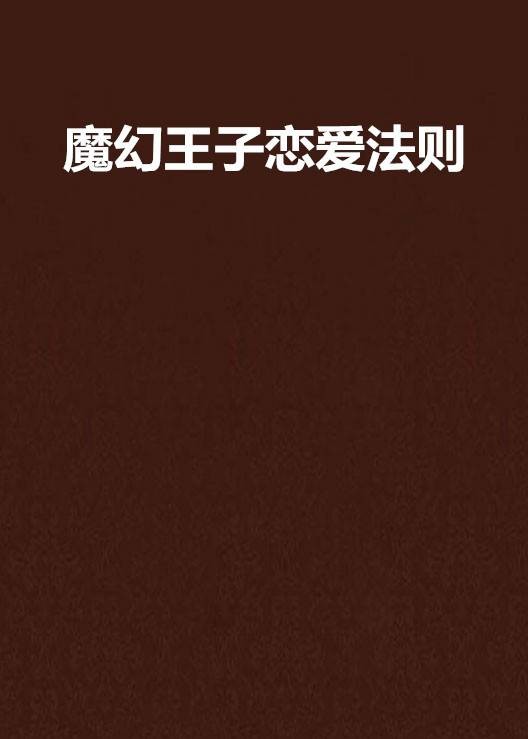 魔幻王子恋爱法则