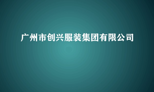 广州市创兴服装集团有限公司