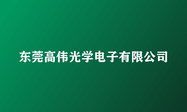 东莞高伟光学电子有限公司