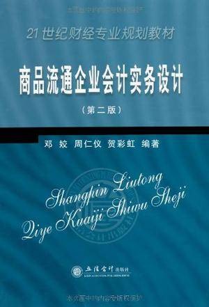 商品流通企业会计实务设计