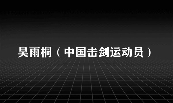 吴雨桐（中国击剑运动员）