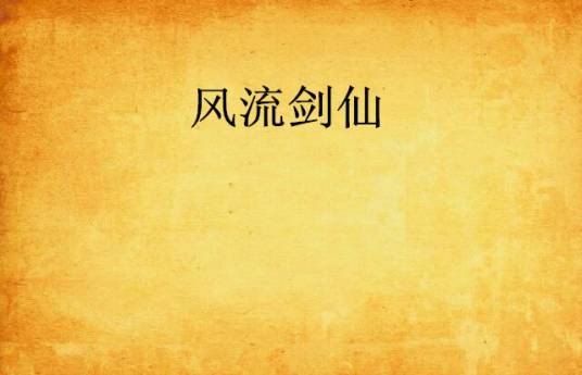 风流剑仙