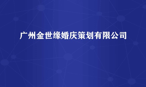 广州金世缘婚庆策划有限公司