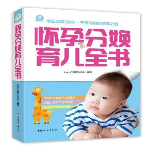 怀孕分娩育儿全书（2015年中国妇女出版社出版的图书）