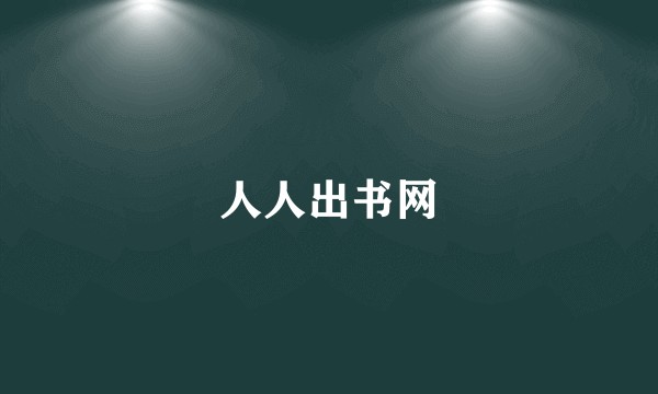 人人出书网