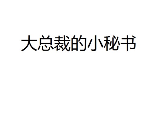 大总裁的小秘书