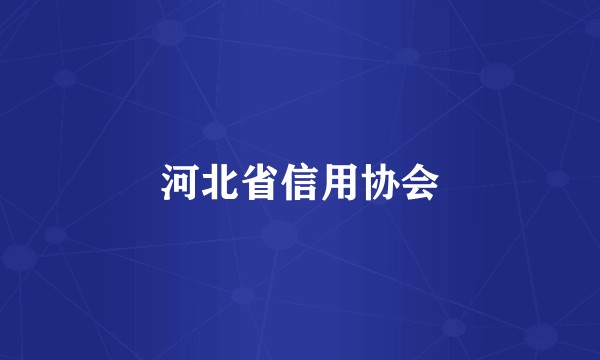 河北省信用协会
