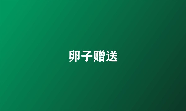 卵子赠送