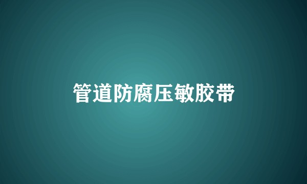 管道防腐压敏胶带