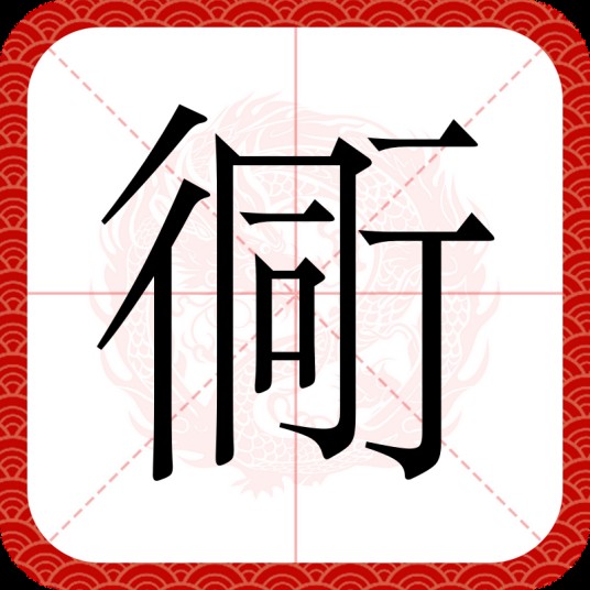 衕